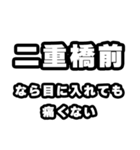 二重橋前好きなあなたへ（個別スタンプ：13）