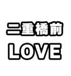 二重橋前好きなあなたへ（個別スタンプ：14）