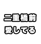 二重橋前好きなあなたへ（個別スタンプ：15）