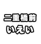 二重橋前好きなあなたへ（個別スタンプ：16）