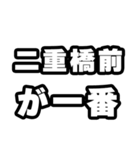 二重橋前好きなあなたへ（個別スタンプ：17）