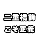 二重橋前好きなあなたへ（個別スタンプ：19）