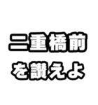 二重橋前好きなあなたへ（個別スタンプ：20）