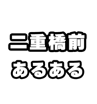 二重橋前好きなあなたへ（個別スタンプ：21）