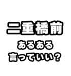 二重橋前好きなあなたへ（個別スタンプ：22）
