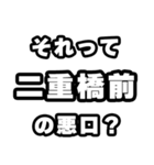二重橋前好きなあなたへ（個別スタンプ：23）