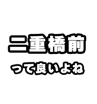 二重橋前好きなあなたへ（個別スタンプ：24）