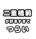 二重橋前好きなあなたへ（個別スタンプ：25）