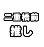二重橋前好きなあなたへ（個別スタンプ：26）
