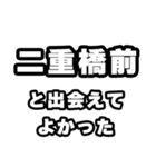 二重橋前好きなあなたへ（個別スタンプ：27）