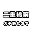 二重橋前好きなあなたへ（個別スタンプ：28）