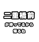 二重橋前好きなあなたへ（個別スタンプ：29）