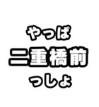二重橋前好きなあなたへ（個別スタンプ：30）