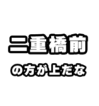 二重橋前好きなあなたへ（個別スタンプ：31）