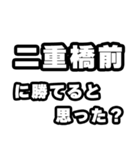二重橋前好きなあなたへ（個別スタンプ：32）