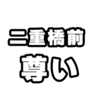 二重橋前好きなあなたへ（個別スタンプ：33）