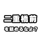 二重橋前好きなあなたへ（個別スタンプ：34）
