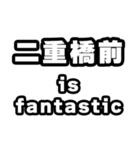 二重橋前好きなあなたへ（個別スタンプ：35）