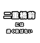 二重橋前好きなあなたへ（個別スタンプ：36）