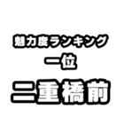 二重橋前好きなあなたへ（個別スタンプ：37）