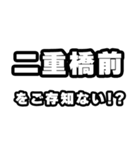 二重橋前好きなあなたへ（個別スタンプ：38）