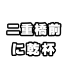 二重橋前好きなあなたへ（個別スタンプ：39）