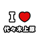 代々木上原好きなあなたへ（個別スタンプ：1）