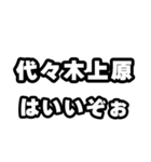 代々木上原好きなあなたへ（個別スタンプ：2）