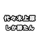 代々木上原好きなあなたへ（個別スタンプ：3）