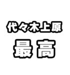 代々木上原好きなあなたへ（個別スタンプ：4）