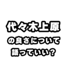 代々木上原好きなあなたへ（個別スタンプ：5）