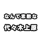 代々木上原好きなあなたへ（個別スタンプ：6）
