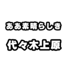 代々木上原好きなあなたへ（個別スタンプ：7）