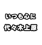 代々木上原好きなあなたへ（個別スタンプ：8）