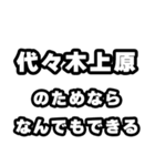 代々木上原好きなあなたへ（個別スタンプ：9）