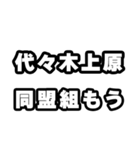 代々木上原好きなあなたへ（個別スタンプ：10）