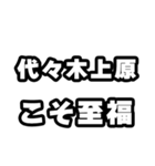 代々木上原好きなあなたへ（個別スタンプ：11）
