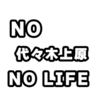 代々木上原好きなあなたへ（個別スタンプ：12）