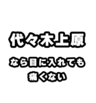 代々木上原好きなあなたへ（個別スタンプ：13）