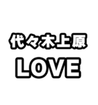代々木上原好きなあなたへ（個別スタンプ：14）