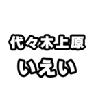 代々木上原好きなあなたへ（個別スタンプ：16）