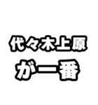 代々木上原好きなあなたへ（個別スタンプ：17）