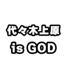 代々木上原好きなあなたへ（個別スタンプ：18）