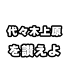 代々木上原好きなあなたへ（個別スタンプ：20）