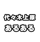 代々木上原好きなあなたへ（個別スタンプ：21）