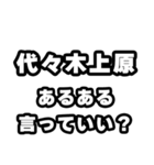 代々木上原好きなあなたへ（個別スタンプ：22）