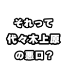 代々木上原好きなあなたへ（個別スタンプ：23）