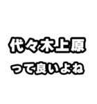 代々木上原好きなあなたへ（個別スタンプ：24）