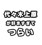代々木上原好きなあなたへ（個別スタンプ：25）