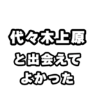 代々木上原好きなあなたへ（個別スタンプ：27）